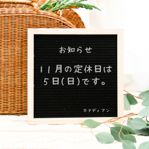 11月の定休日は5日 日曜日です。