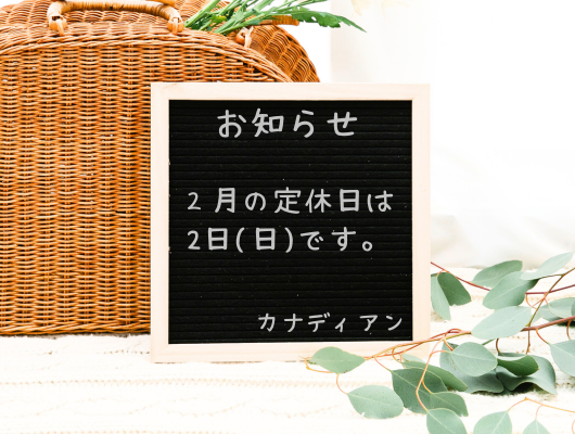 2月の定休日は2日です。