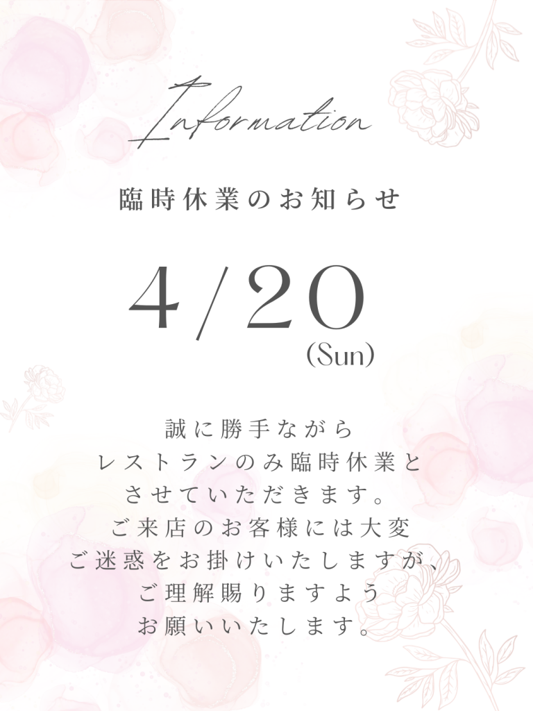 4/20レストラン臨時休業