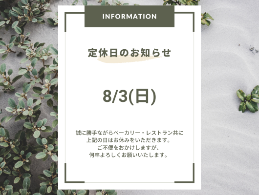 8月定休日のお知らせ