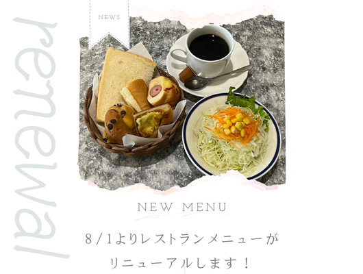 レストランメニューリニューアルのお知らせ