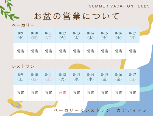お盆の営業について