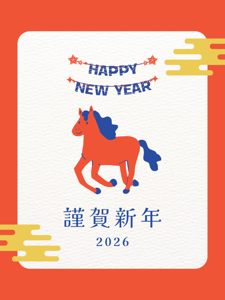 新年のご挨拶