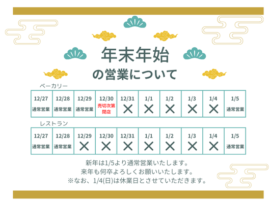年末年始の営業について