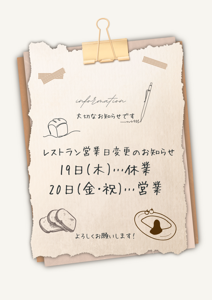 レストラン営業日変更のお知らせ