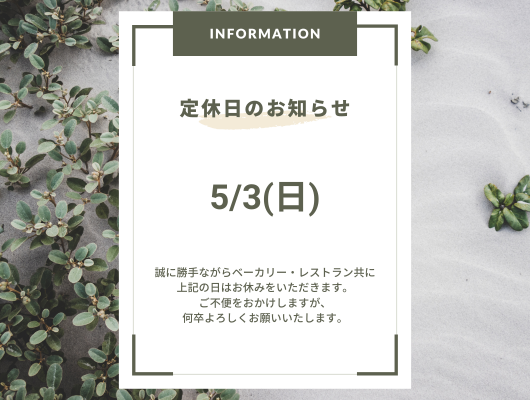 5月定休日のお知らせ