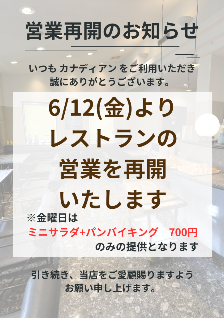 レストラン営業再開のお知らせ