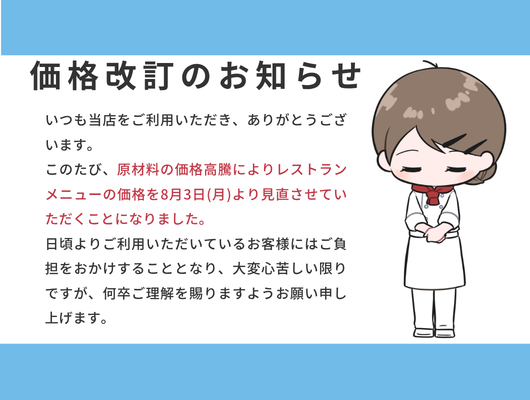 レストラン価格改定のお知らせ